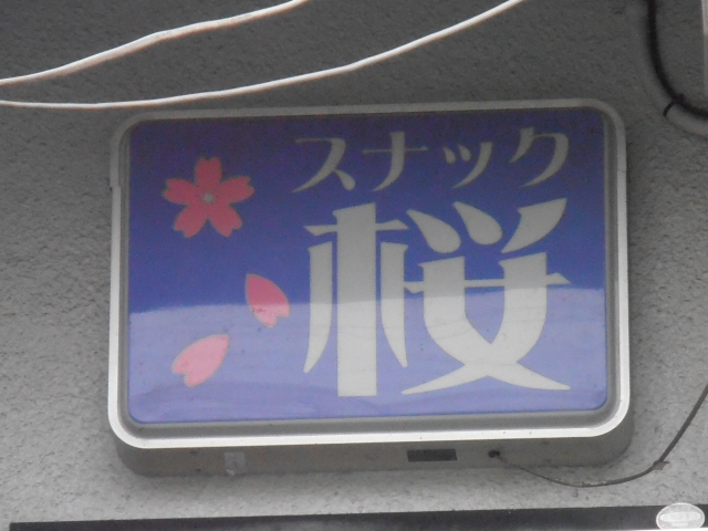 スナック桜