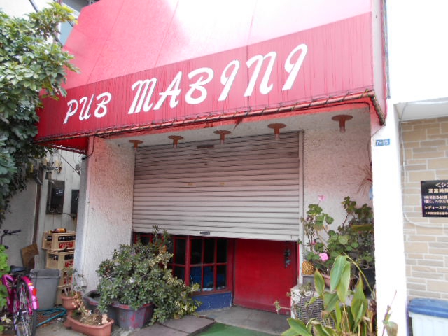 ＰＵＢ ＭＡＢＩＮＩ