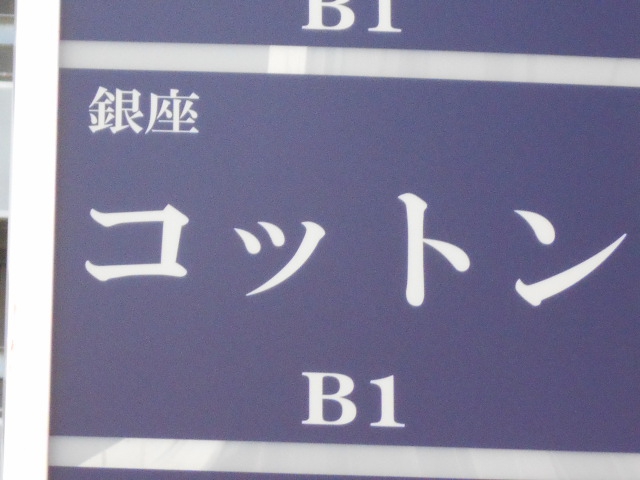 銀座 Cotton　コットン