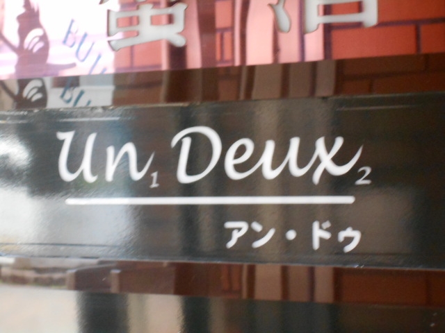 釧路 スナック アン・ドゥ