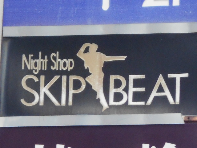 釧路 スキップビート SKIP BEAT