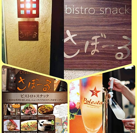 ビストロ スナック さぼーる