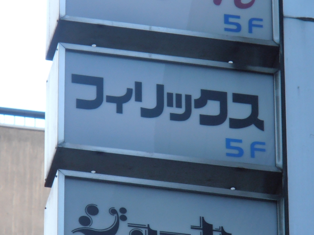 フィリックス