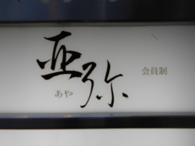 銀座 スナックバー 亜弥 ～会員制～