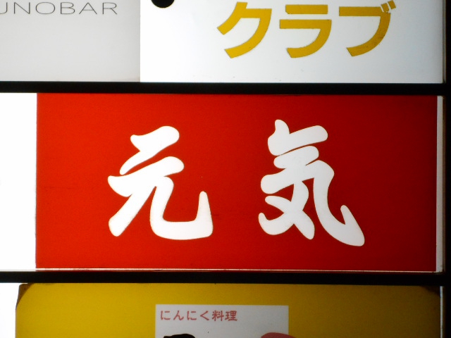 赤坂 スナック 元気