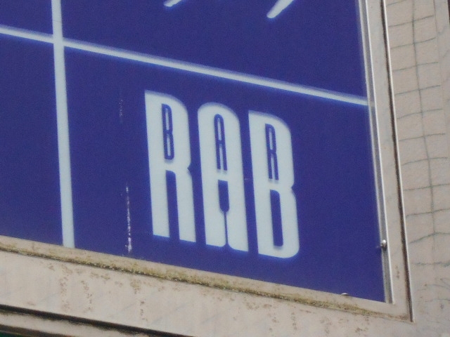 博多 中洲 バー ラブ BAR RAB