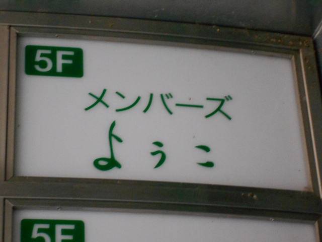 メンバーズようこ【閉業】