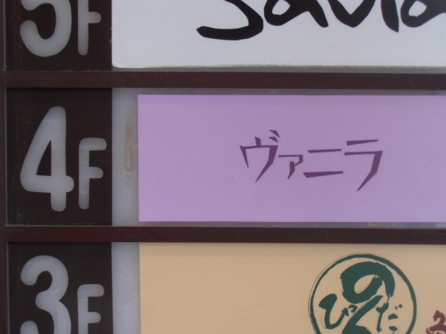 スナック　ヴァニラ
