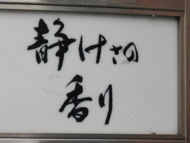 岡山 スナック 静けさの香り