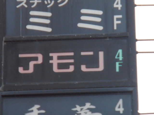 スナック アモン