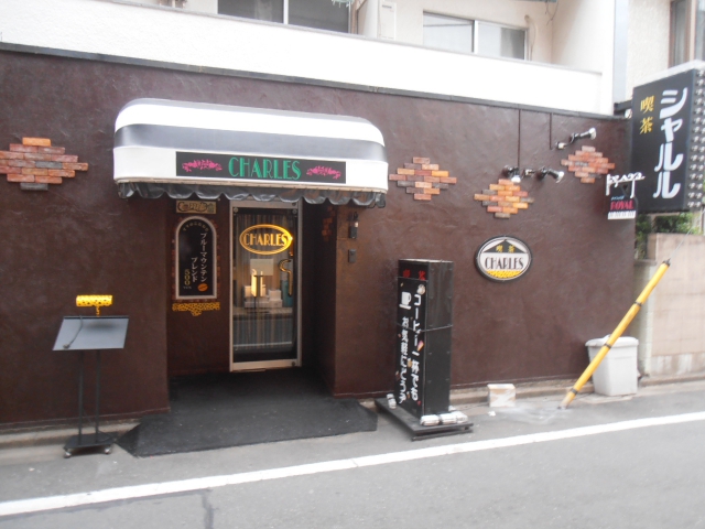 喫茶＆スナック　シャルル