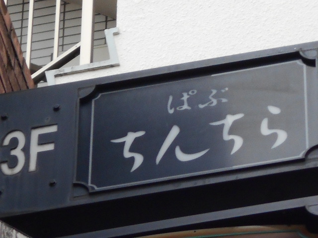 ぱぶ ちんちら