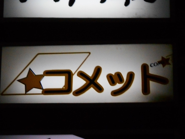 コメット