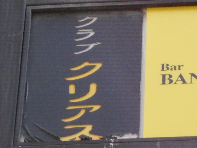 新宿 歌舞伎町 クラブ クリアス
