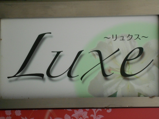 リュクス
