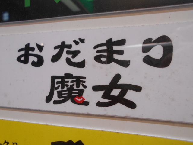 高知 スナック おだまり魔女