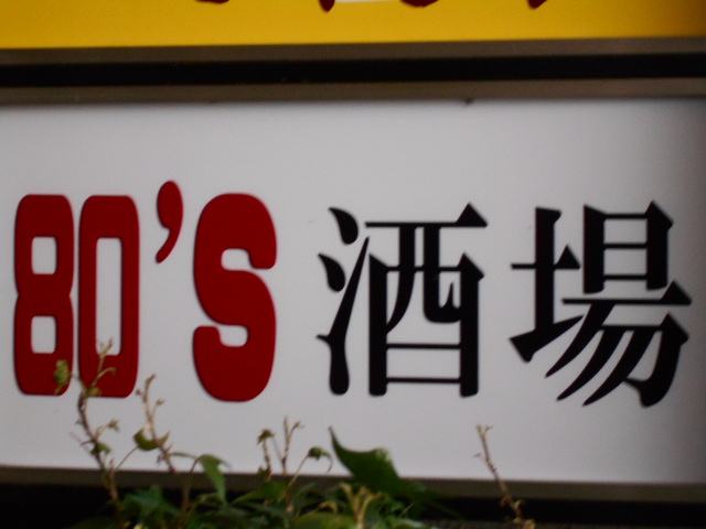  80'S 酒場　エイティーズサカバ