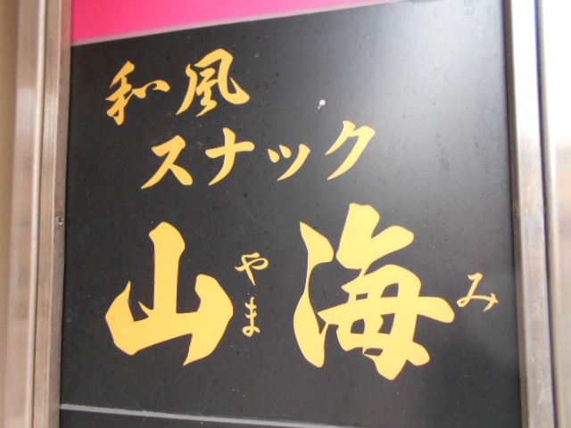 和風スナック 山海