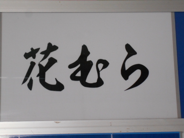 釧路 スナック 花むら