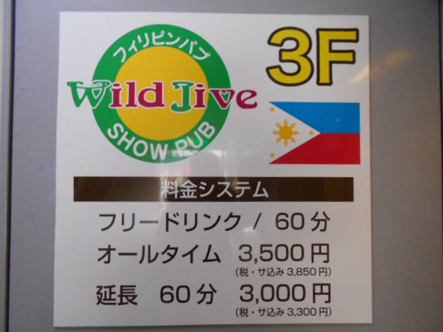 静岡 フィリピンパブ Wild Jive