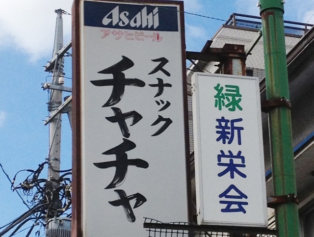 スナックチャチャ
