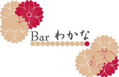 Bar わかな