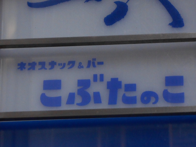 ネオスナック＆バー こぶたのこ