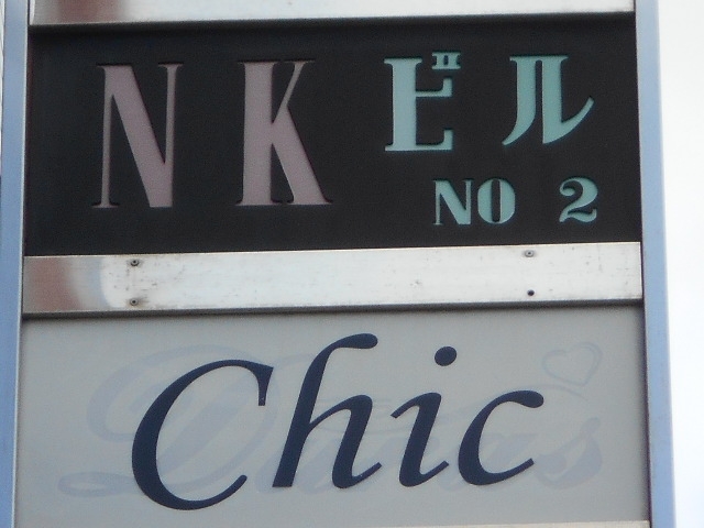 和歌山 スナック Chic