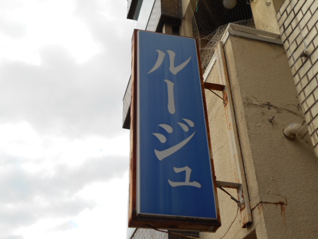 熊谷  スナック ルージュ