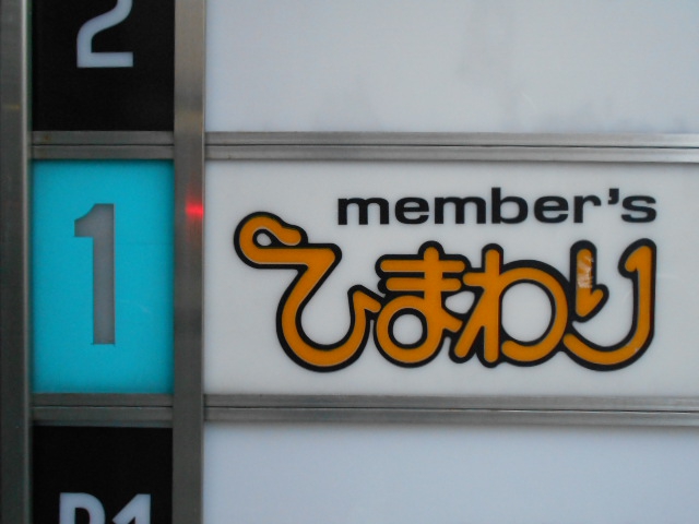 メンバーズ ひまわり