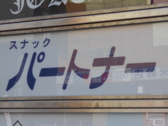 旭川 スナック パートナー