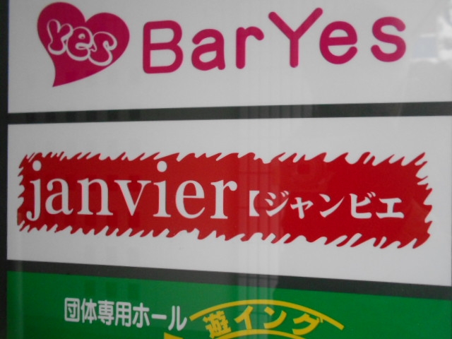松山 ジャンビエ