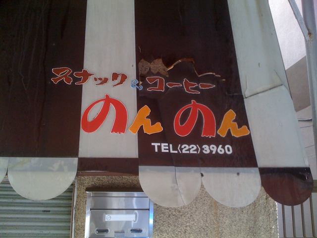 スナックのんのん