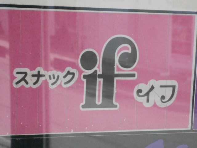 釧路 スナック イフ