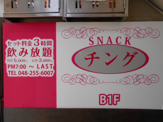 スナック チング