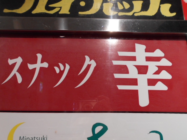 高知 スナック 幸