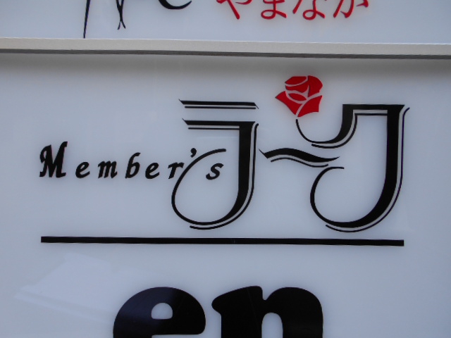メンバーズ・ラーク