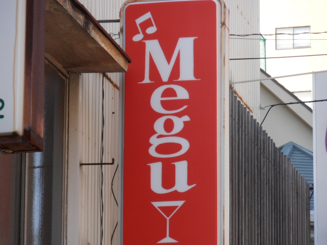 スナックＭＥＧＵ