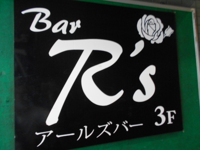 アールズバー  Bar R's
