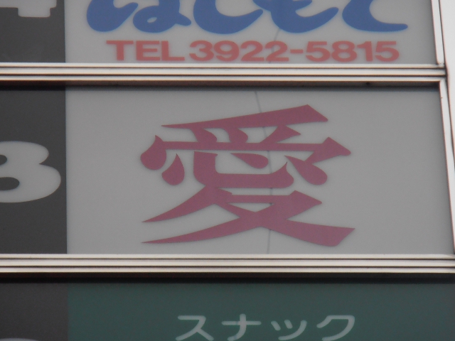 大泉学園 スナック 愛