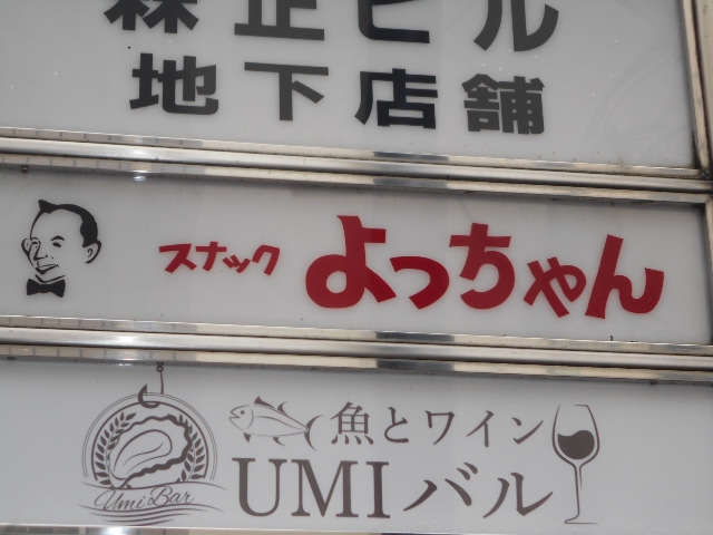 スナック よっちゃん