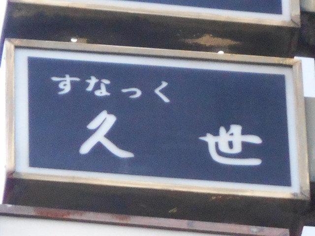 すなっく 久世【閉業】