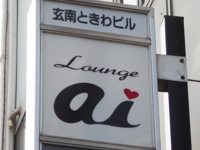 Lounge ai ラウンジ アイ