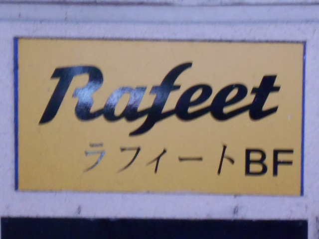 宮崎 ラフィート