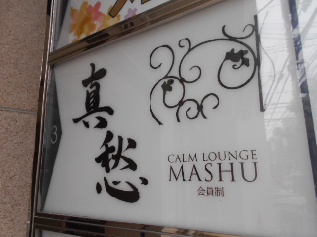 松山 会員制ラウンジ 真愁