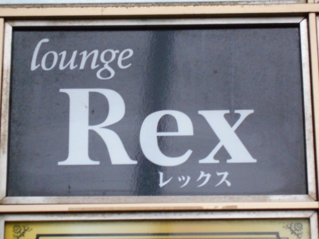 lounge Rex レックス
