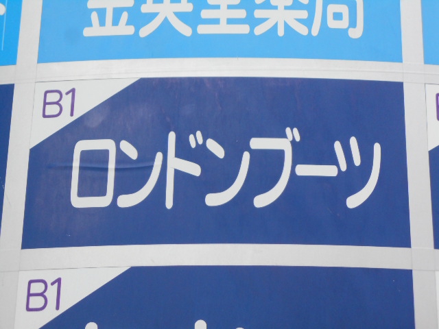 ロンドンブーツ