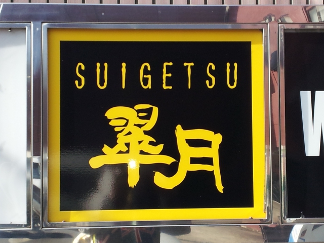 翠月