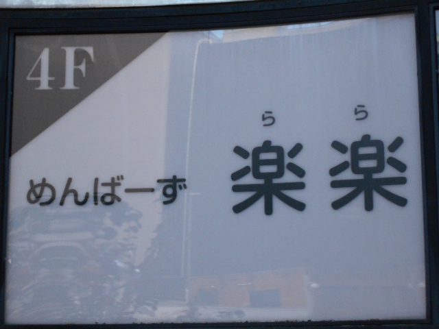 めんばーず 楽楽(らら)