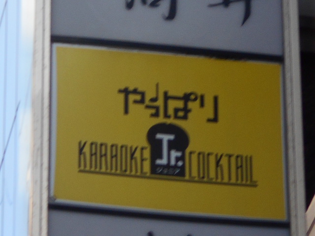 やっぱりジュニア